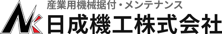 日成機工株式会社|山口県宇部市|産業機械修理・据付